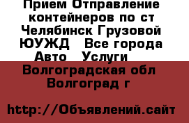 Прием-Отправление контейнеров по ст.Челябинск-Грузовой ЮУЖД - Все города Авто » Услуги   . Волгоградская обл.,Волгоград г.